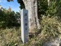 津八幡宮(三重県)