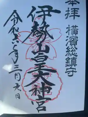 伊勢山皇大神宮(神奈川県)