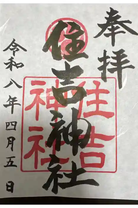 住吉神社の御朱印