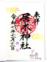 居木神社(東京都)