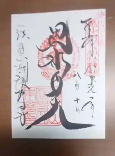 朝護孫子寺の御朱印