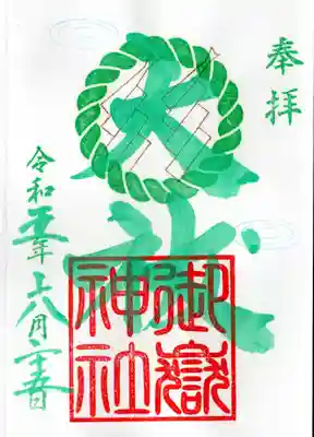 大祓の御朱印