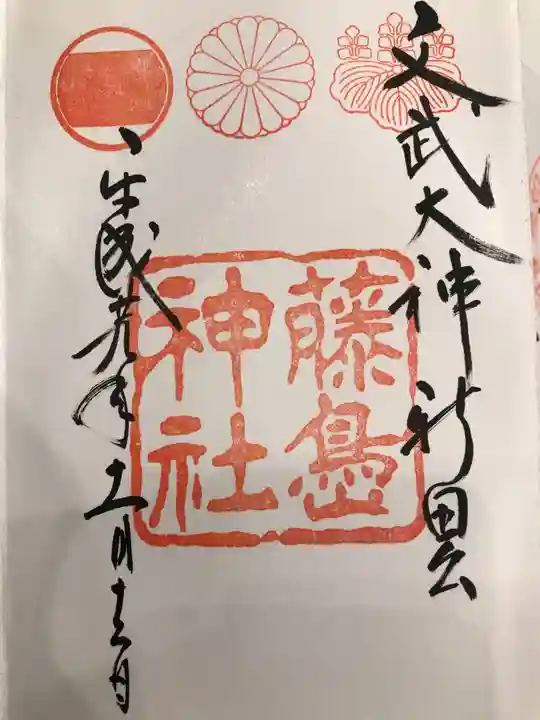 藤島神社(贈正一位新田義貞公之大宮)の御朱印
