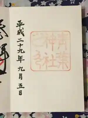 御朱印は伊勢神宮スタイル。神々しいですね(*'ω'*)