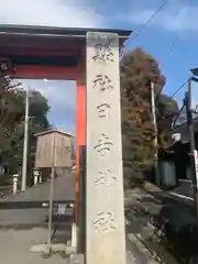 日吉神社(岐阜県)