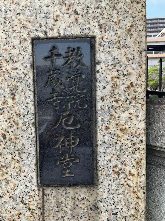 千蔵寺のその他建物