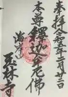 玉林寺の御朱印