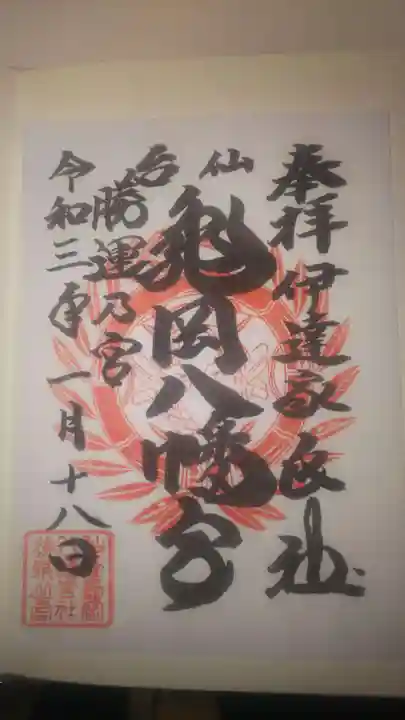 亀岡八幡宮の御朱印