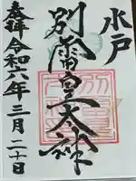 別雷皇太神(茨城県)