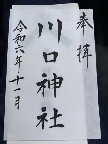 川口神社(宮城県)