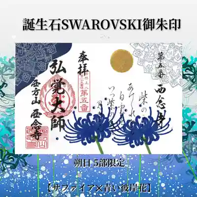 ファンタジーの世界でしか存在しない【青い彼岸花】サファイアブルーの石と金銀で彩られた特別な御朱印です。
サファイアの宝石言葉は「慈愛」「誠実」「忠実」「真実」「徳望」。
