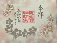 阿佐ヶ谷神明宮の御朱印
