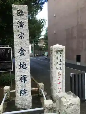 金地院のその他建物