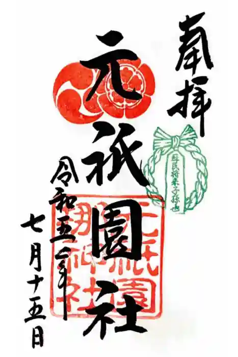 元祇園梛神社・隼神社の御朱印