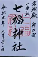 宮地嶽神社の御朱印