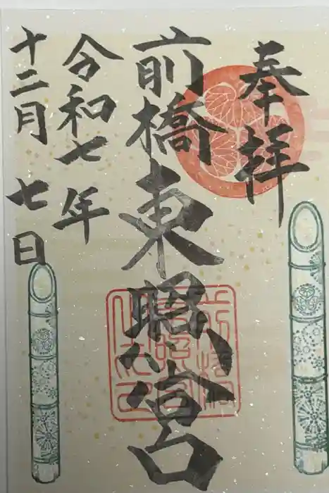 前橋東照宮の御朱印