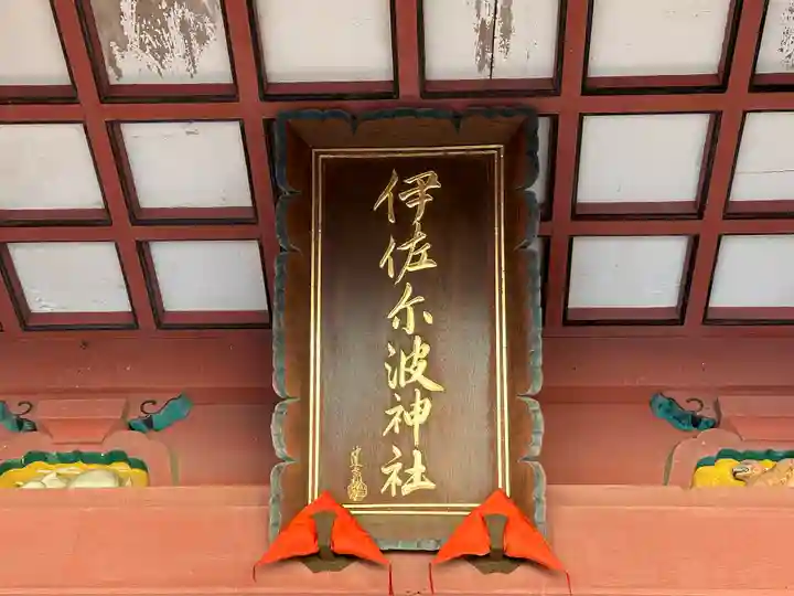 伊佐爾波神社(愛媛県)