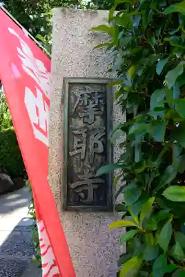 摩耶寺(東京都)