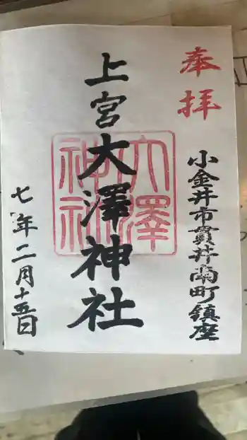 上宮大澤神社の御朱印 2025年02月
