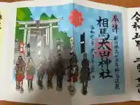 相馬太田神社の御朱印