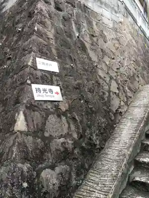 持光寺(広島県)