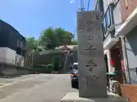 千手院の{uncategorized: "未分類", other: "その他", undefined: "問題あり", building: "その他建物", grave: "お墓", sacred_gate: "鳥居", guardian: "狛犬", statue: "像", buddha: "仏像", history: "歴史", nature: "自然", garden: "庭園", animal: "動物", pagoda: "塔", temizu: "手水舎", mountain_gate: "山門・神門", sanctuary: "本殿・本堂", subordinate: "末社・摂社", art: "芸術", scenery: "景色", jizo: "地蔵", ema: "絵馬", goshuin: "御朱印", omikuji: "おみくじ", items: "授与品その他", amulet: "お守り", goshuincho: "御朱印帳", eats: "食事", festival: "お祭り", votive_dance: "神楽", shichigosan: "七五三参", wedding: "結婚式", experience: "体験その他", initially: "初詣", around: "周辺", anti_infection: "感染症対策"}