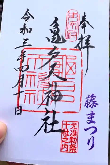亀戸天神社の御朱印