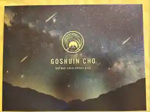 御嶽神社茅萱宮の御朱印帳2025-09-24 00:00:00 +0900