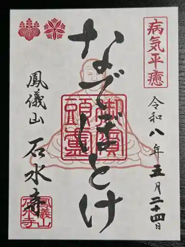 石水寺の御朱印