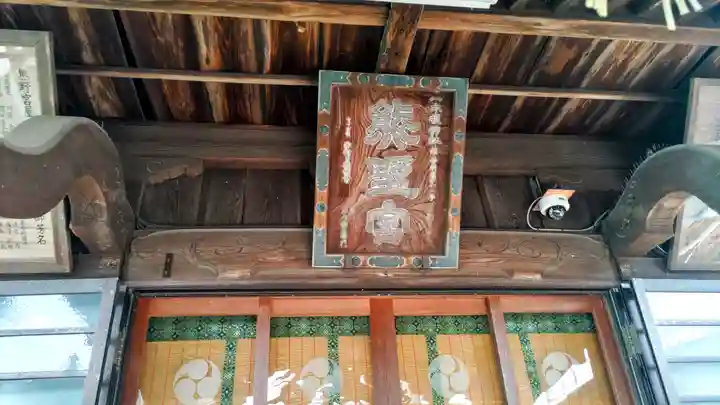 熊野宮(東京都)