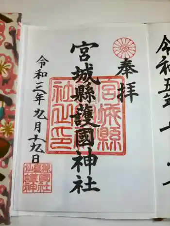 宮城縣護國神社の御朱印 2021年09月