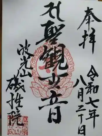 礒性院の御朱印