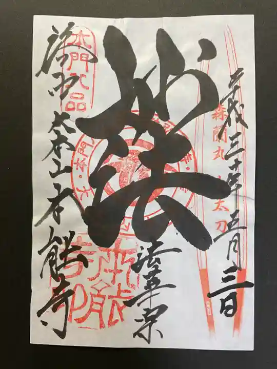 本能寺の御朱印