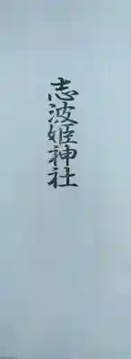 志波姫神社(宮城県)