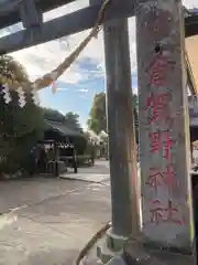 倉賀野神社(群馬県)