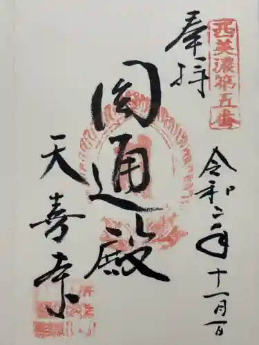 天喜寺(岐阜県)