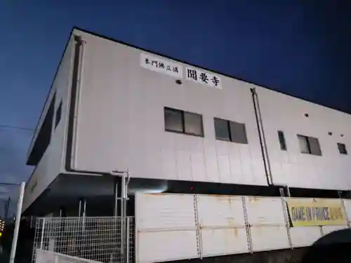 聞要寺(静岡県)