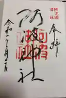 阿波神社の御朱印