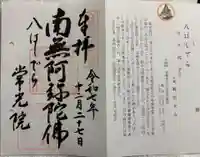 常光院の御朱印