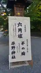 平野神社の建物その他