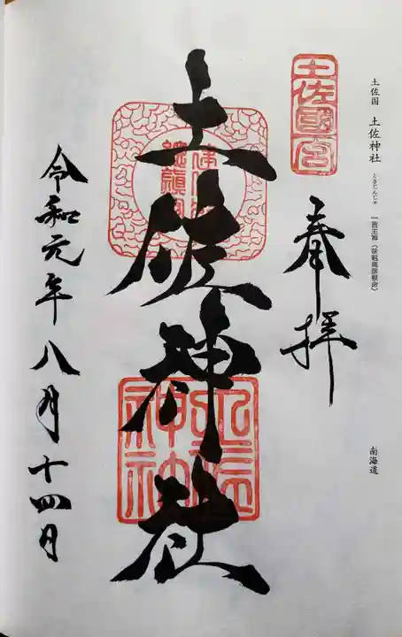 土佐神社の御朱印