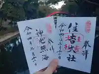 住吉大社の御朱印