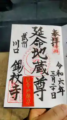 錫杖寺の御朱印