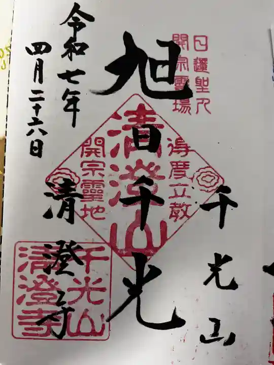 清澄寺(千葉県)