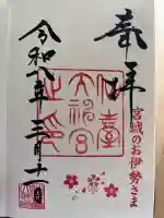 仙台大神宮の御朱印
