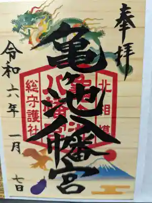 亀ケ池八幡宮の御朱印