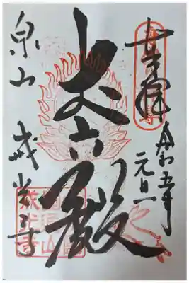 本尊丈六殿御朱印