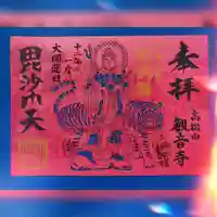 高松山観音寺の御朱印