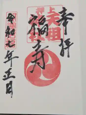 押上天祖神社の御朱印 2025年01月