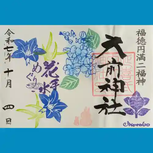 大前神社の御朱印